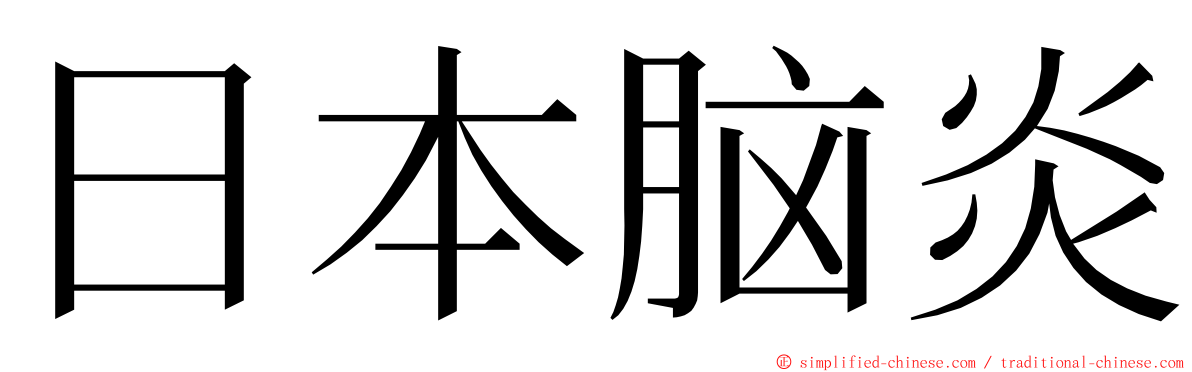 日本脑炎 ming font