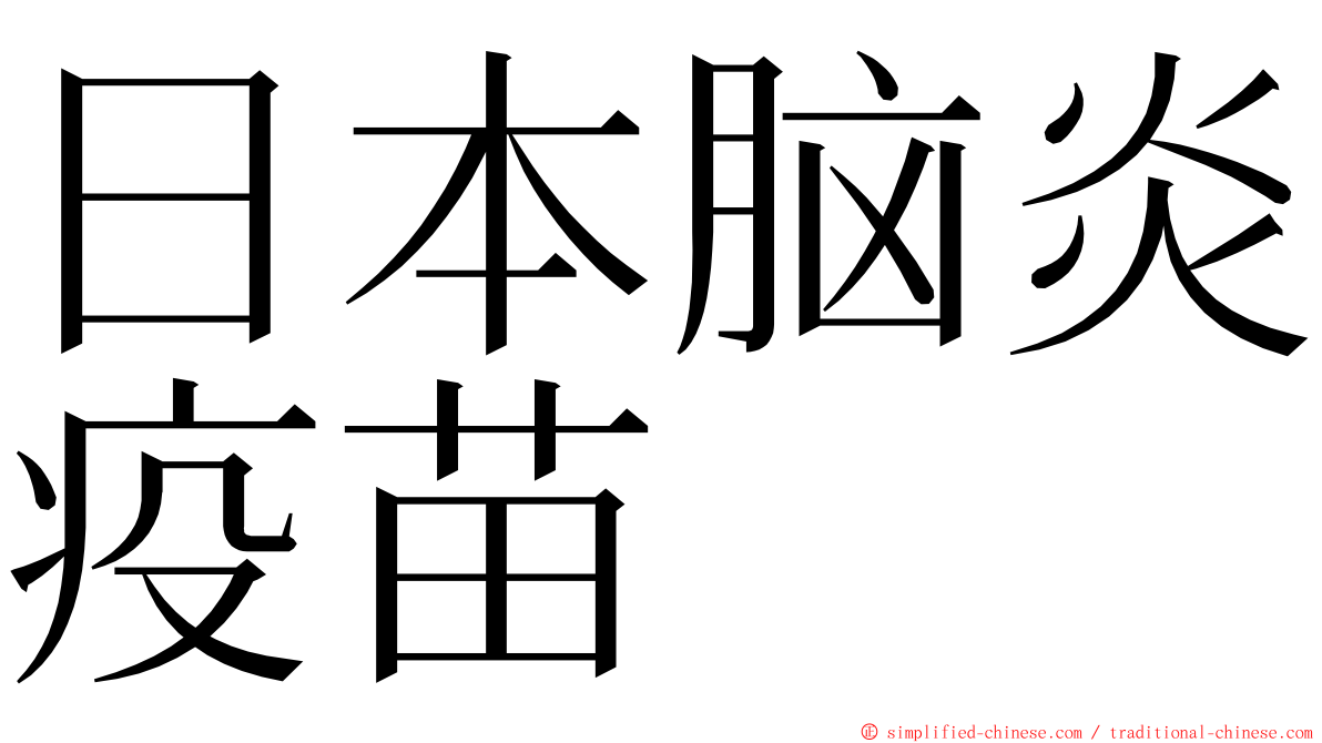 日本脑炎疫苗 ming font