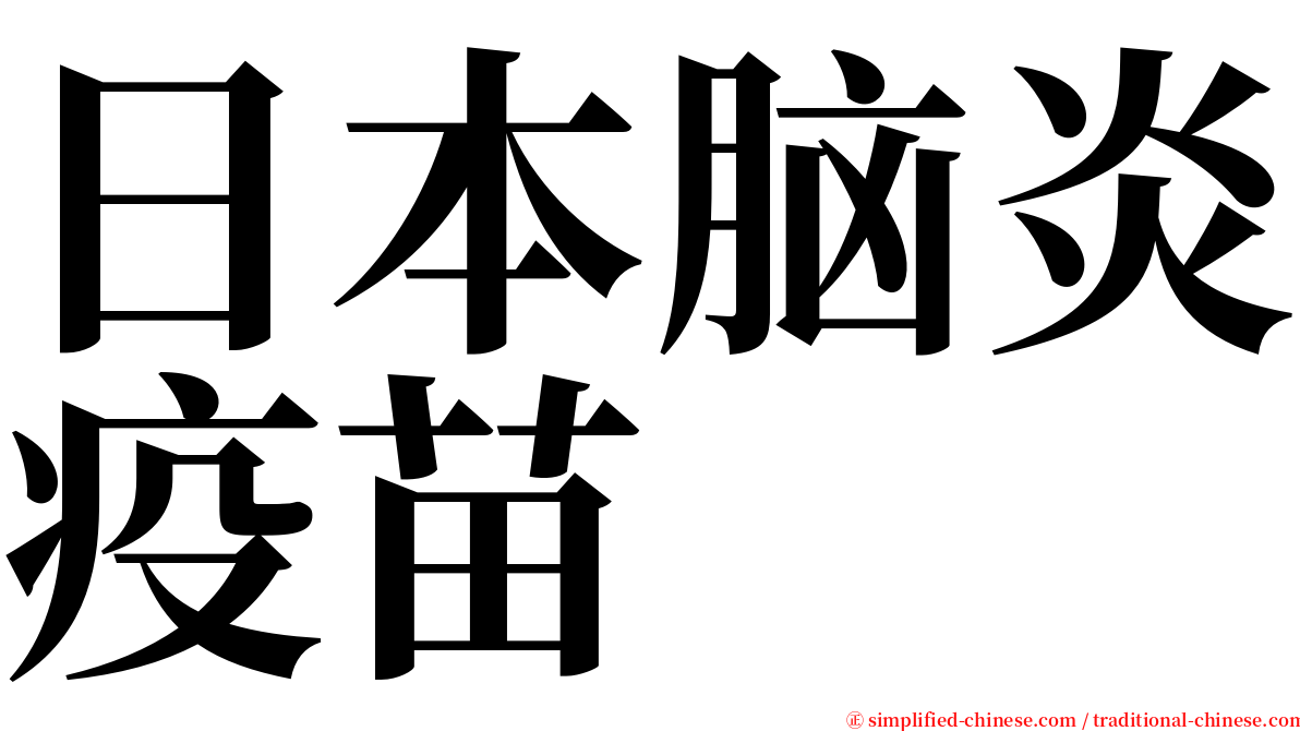 日本脑炎疫苗 serif font