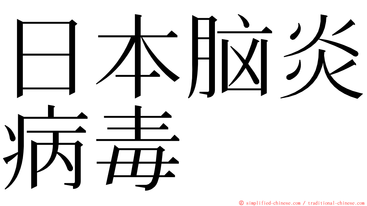 日本脑炎病毒 ming font