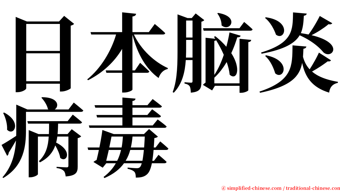 日本脑炎病毒 serif font