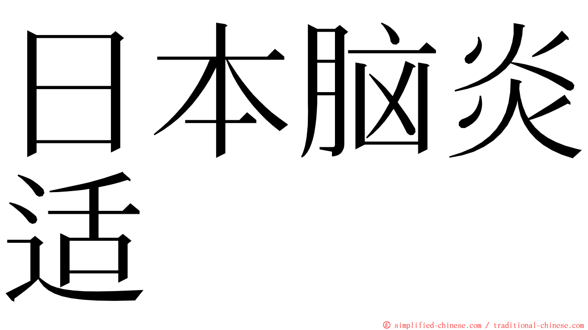 日本脑炎适 ming font