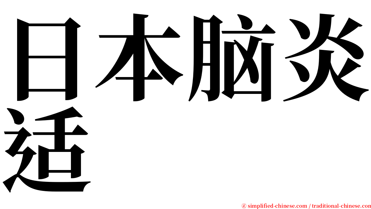 日本脑炎适 serif font