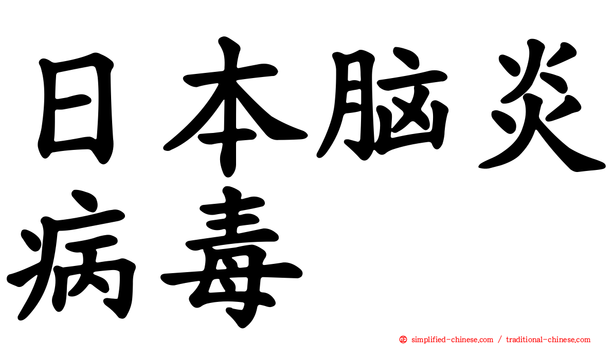 日本脑炎病毒