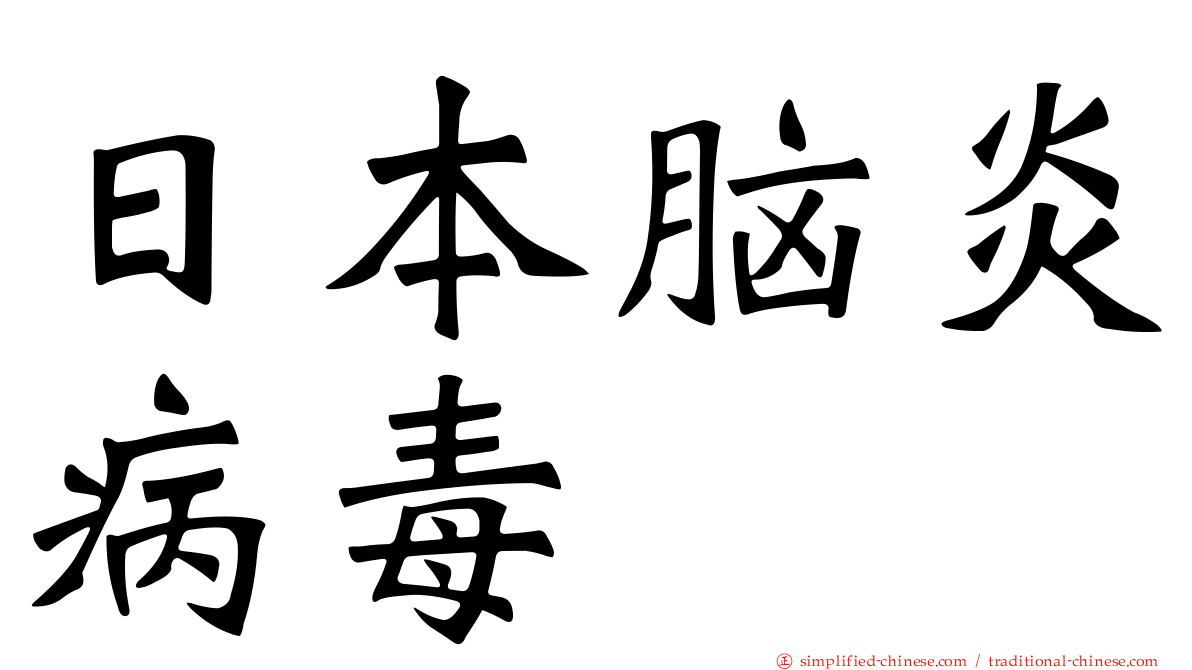 日本脑炎病毒