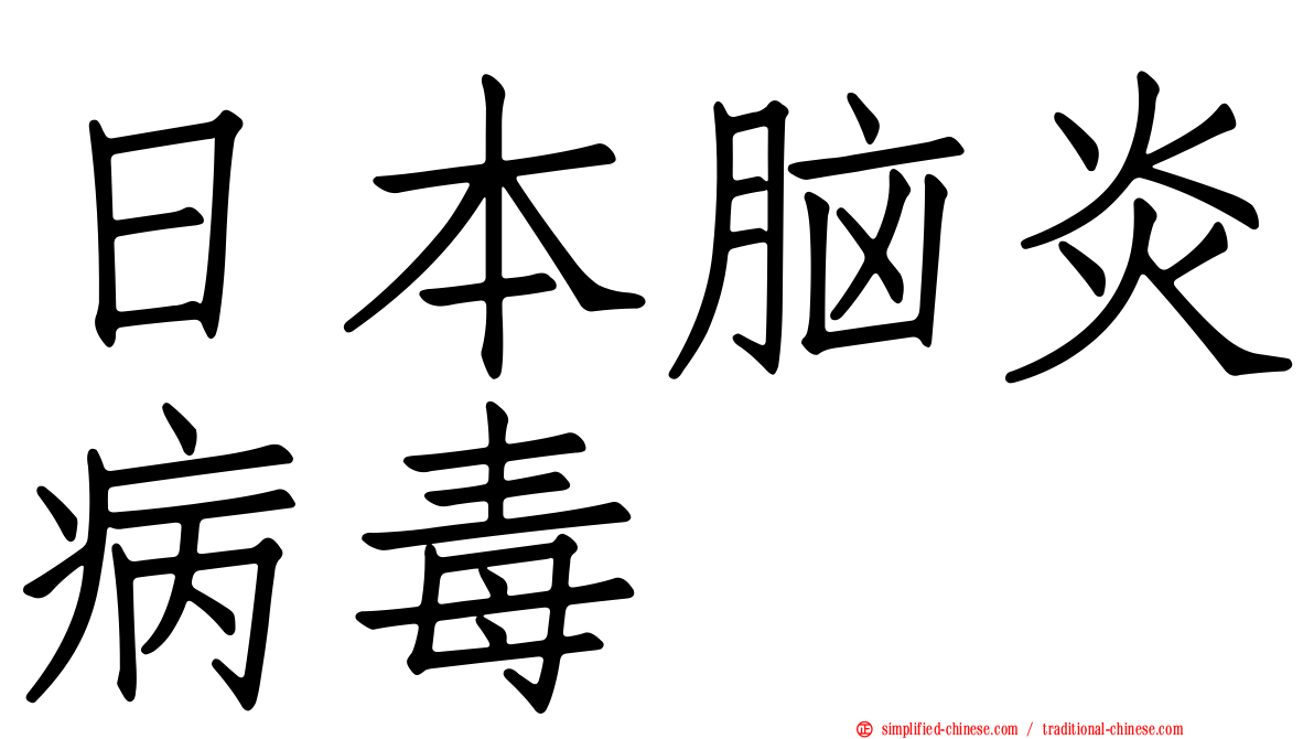 日本脑炎病毒