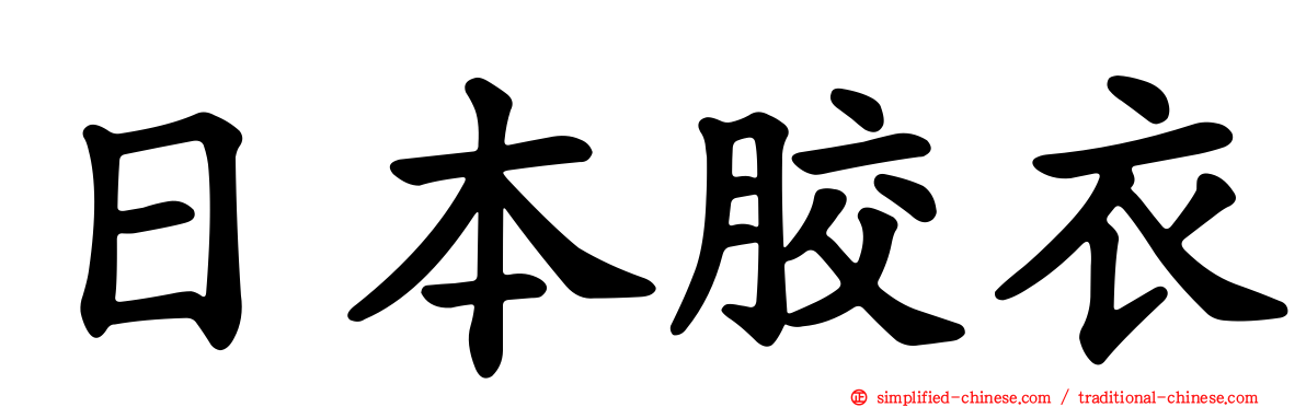 日本胶衣