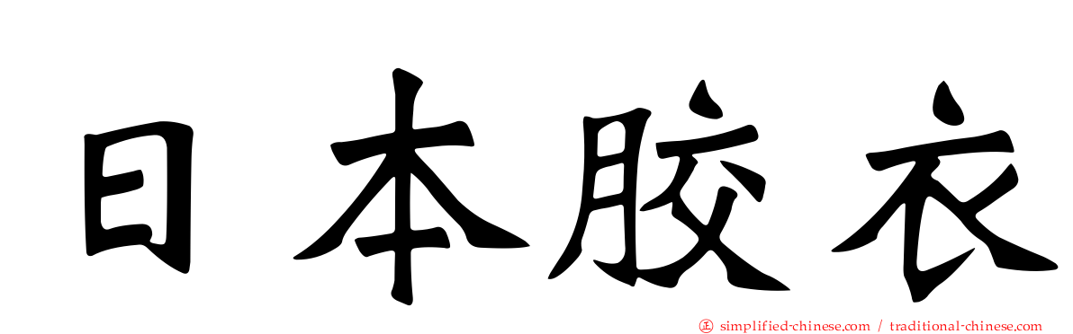 日本胶衣