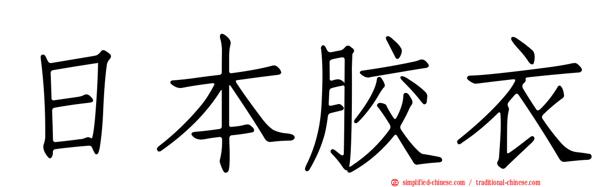 日本胶衣