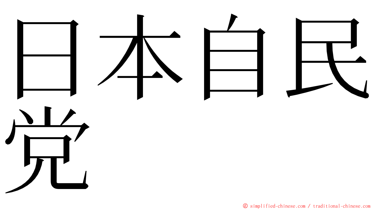 日本自民党 ming font