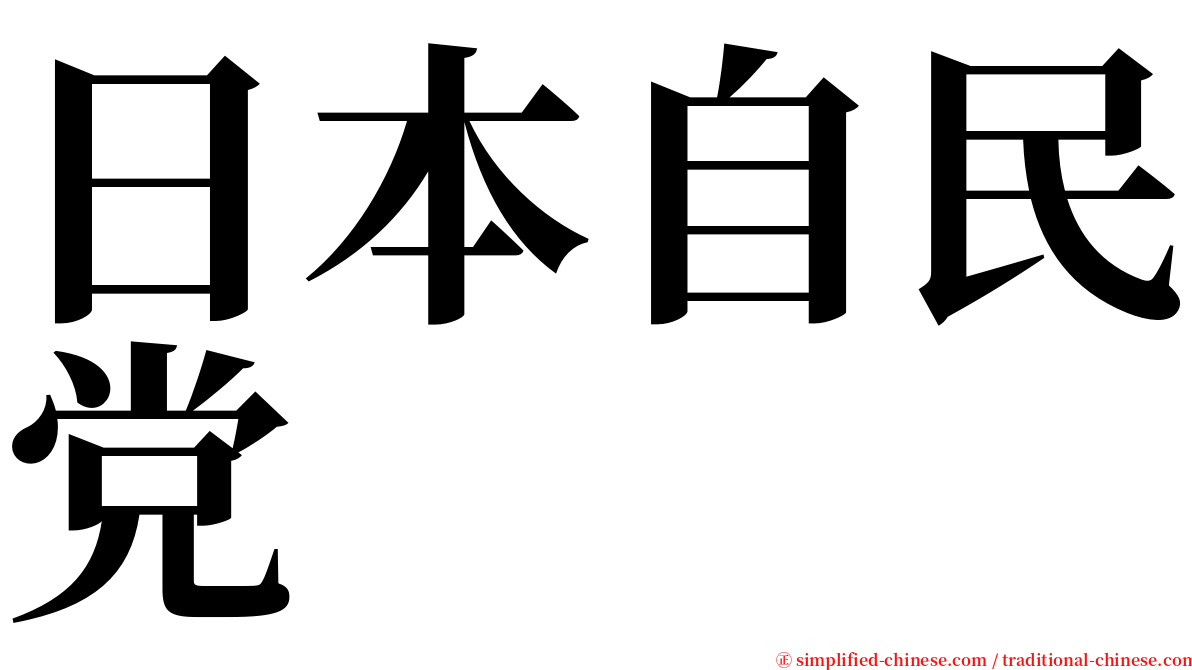 日本自民党 serif font