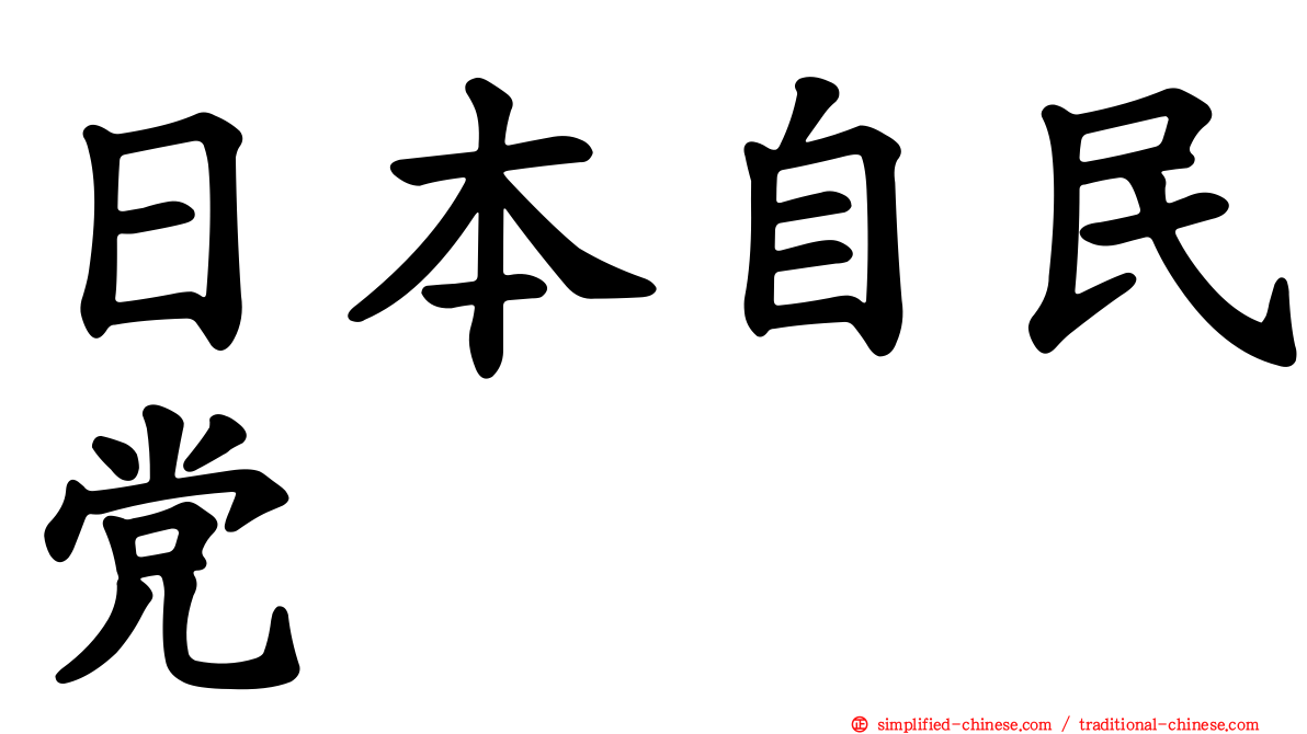 日本自民党