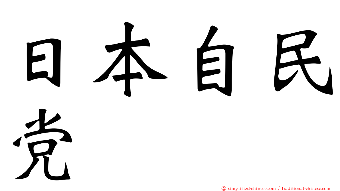 日本自民党