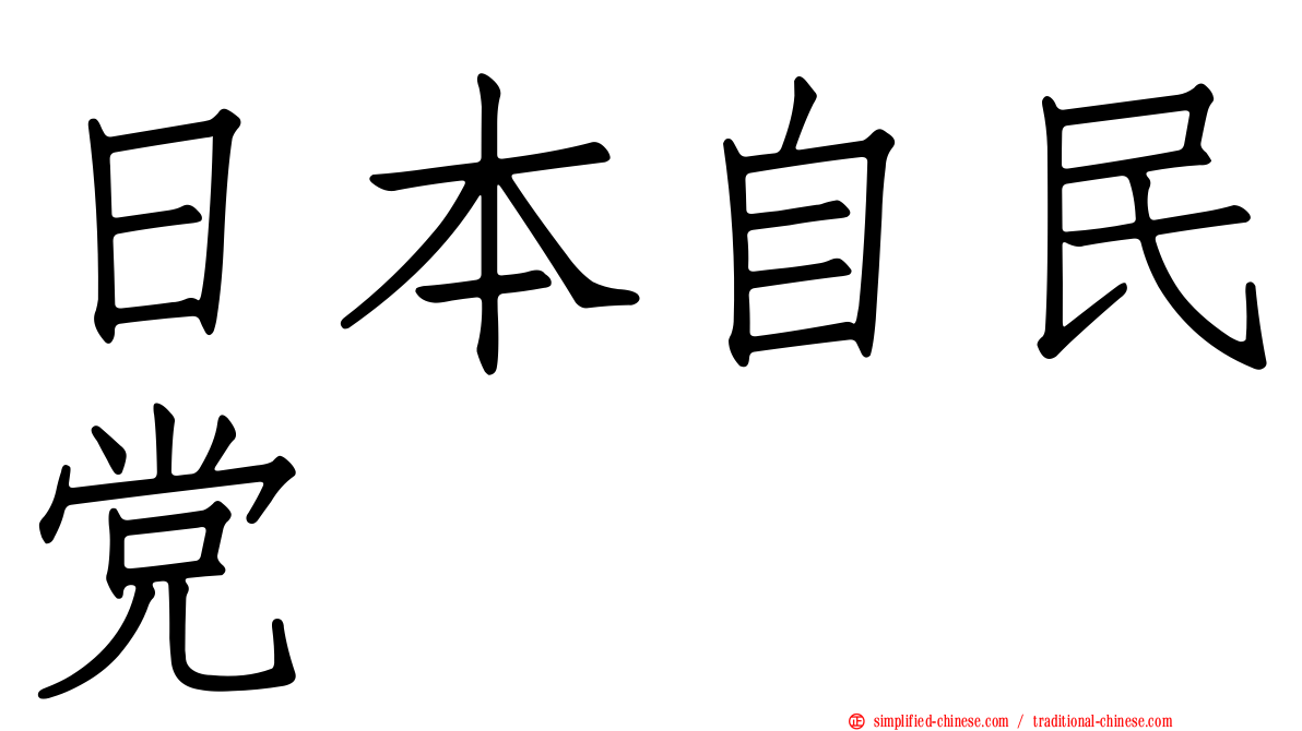 日本自民党