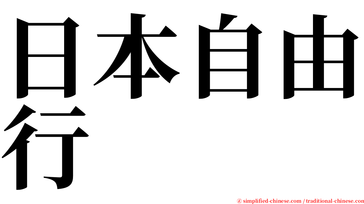 日本自由行 serif font