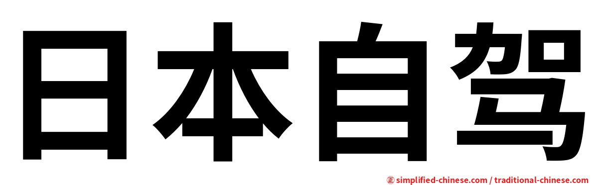 日本自驾