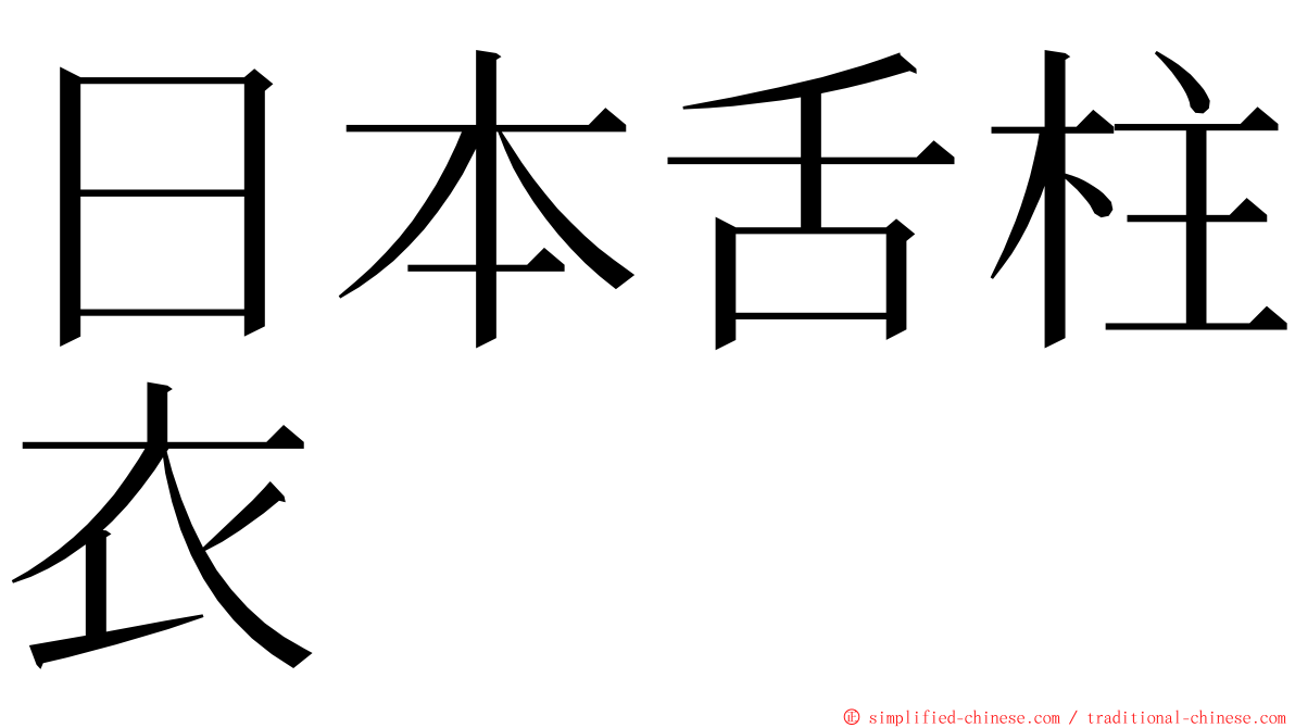 日本舌柱衣 ming font