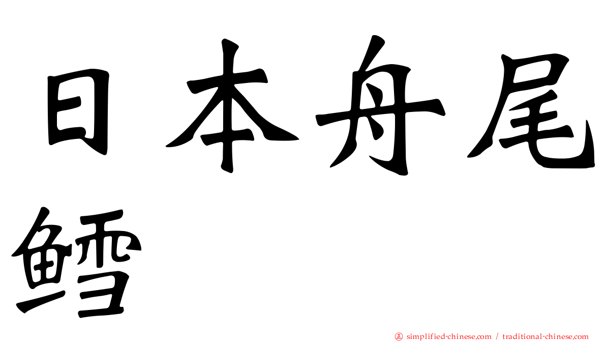 日本舟尾鳕