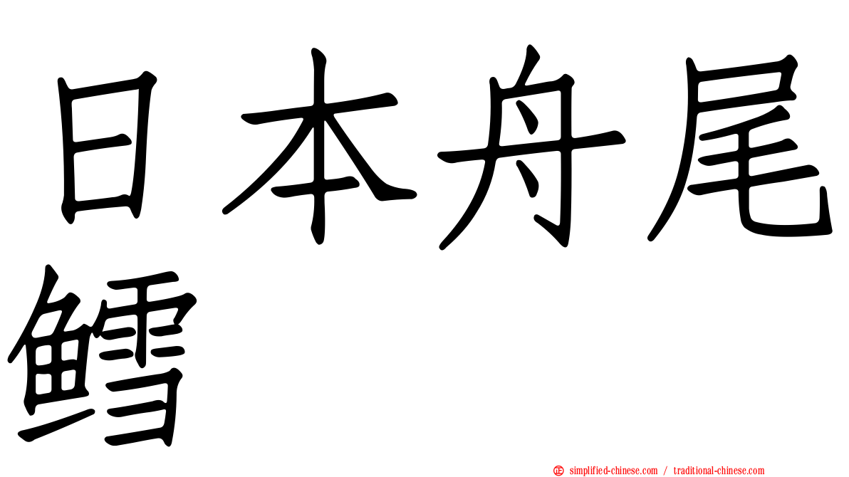 日本舟尾鳕