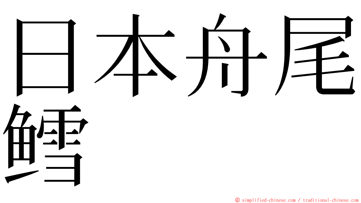 日本舟尾鳕 ming font