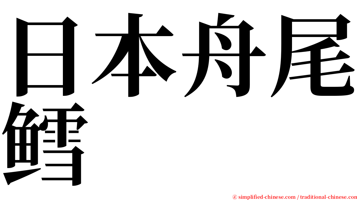日本舟尾鳕 serif font