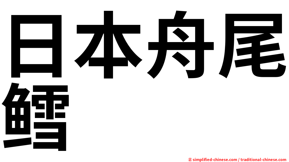 日本舟尾鳕