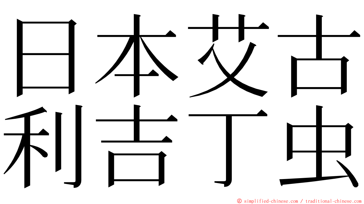 日本艾古利吉丁虫 ming font
