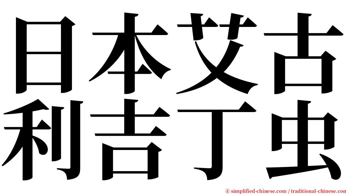 日本艾古利吉丁虫 serif font