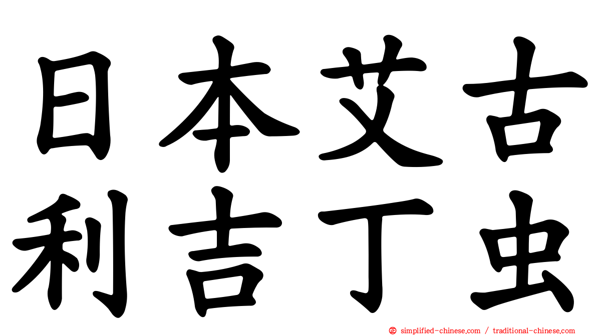 日本艾古利吉丁虫