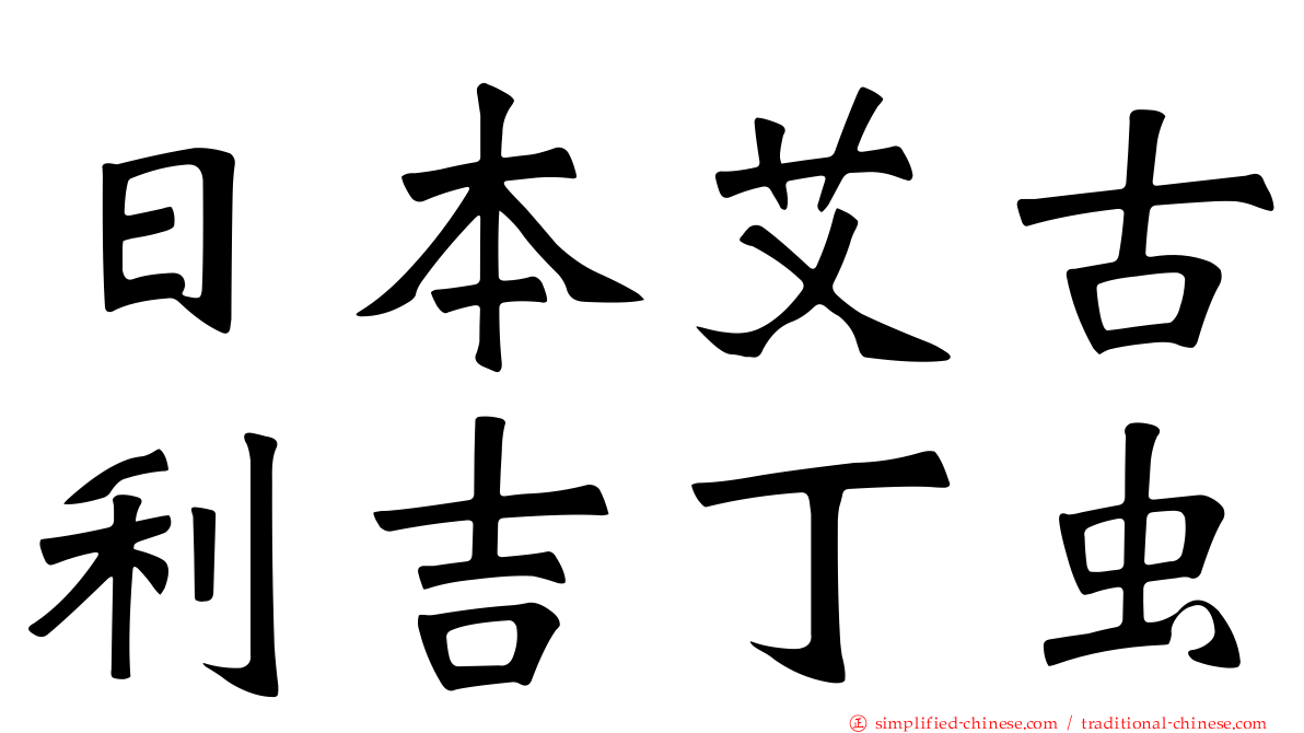 日本艾古利吉丁虫