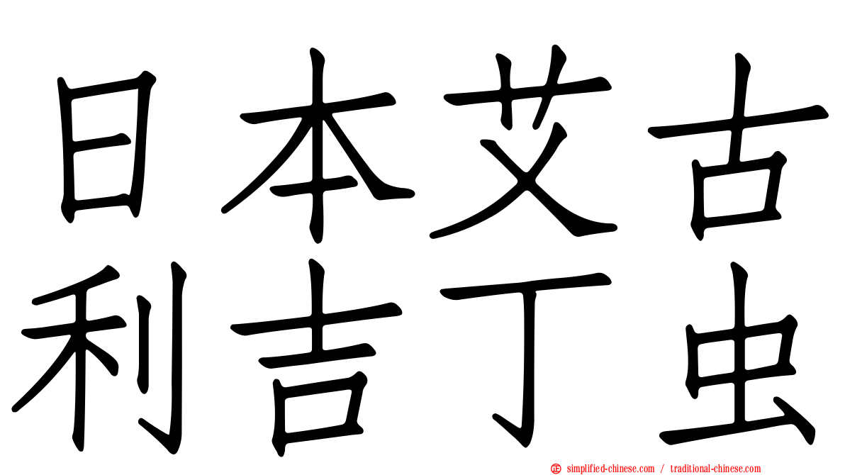 日本艾古利吉丁虫