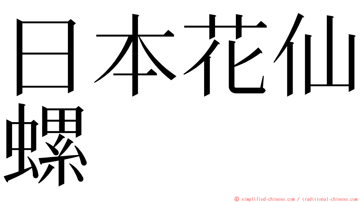 日本花仙螺 ming font