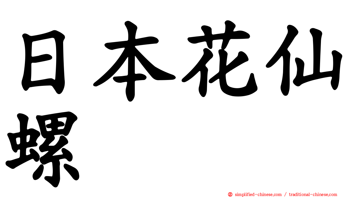 日本花仙螺