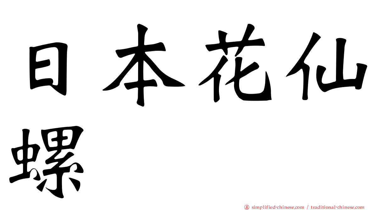 日本花仙螺