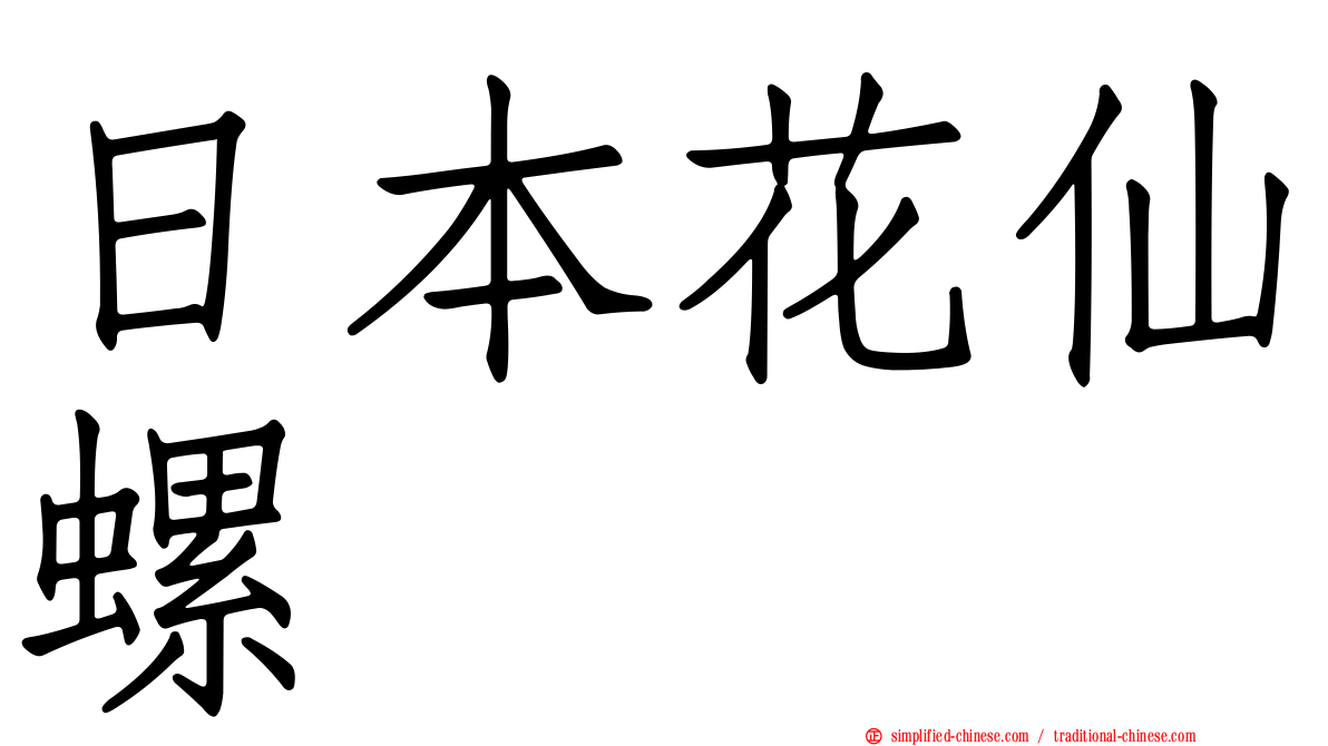 日本花仙螺