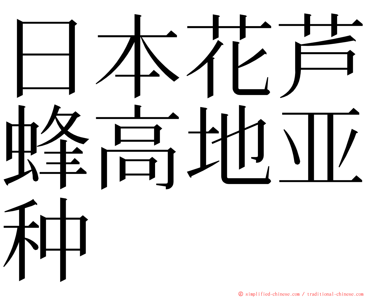 日本花芦蜂高地亚种 ming font