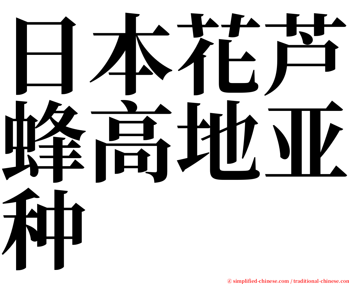 日本花芦蜂高地亚种 serif font