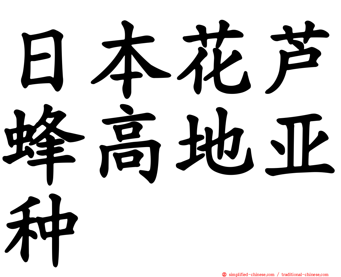 日本花芦蜂高地亚种