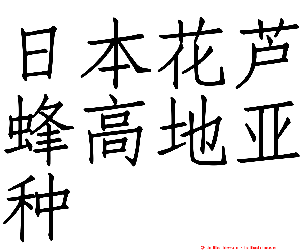 日本花芦蜂高地亚种