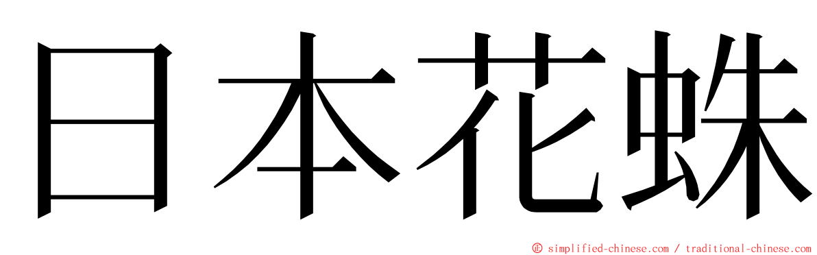 日本花蛛 ming font