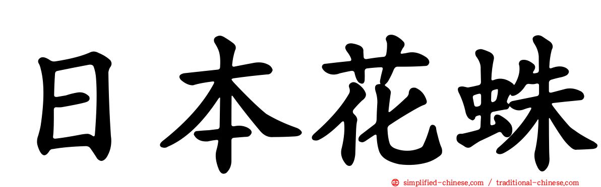 日本花蛛