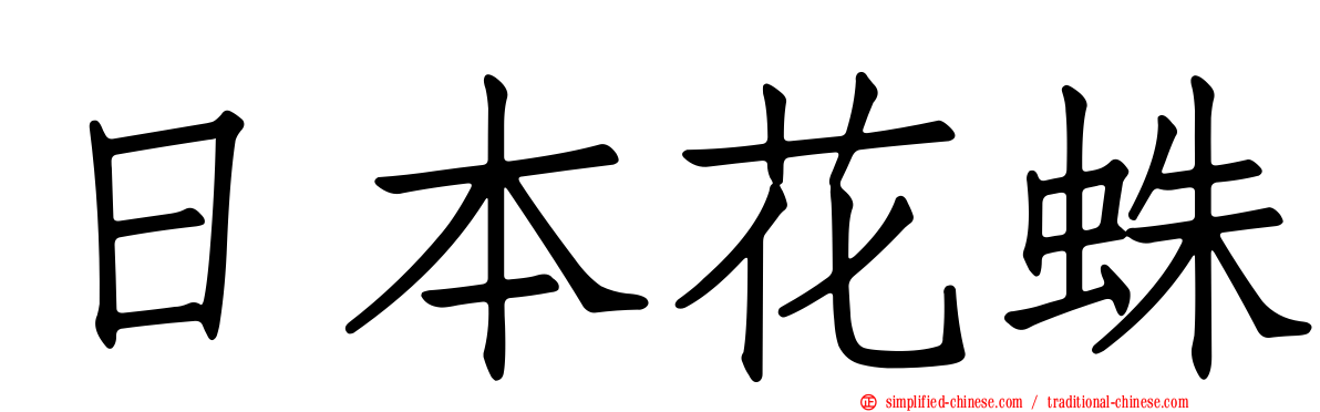 日本花蛛