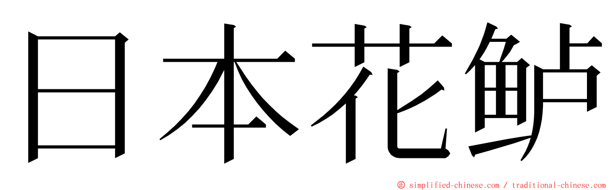 日本花鲈 ming font