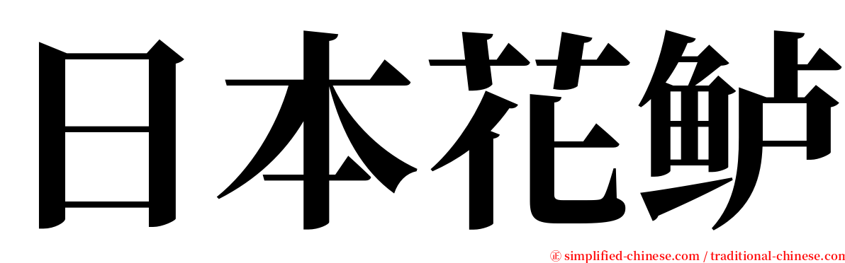 日本花鲈 serif font