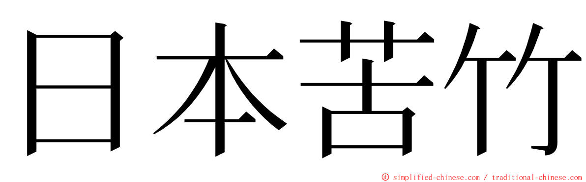 日本苦竹 ming font