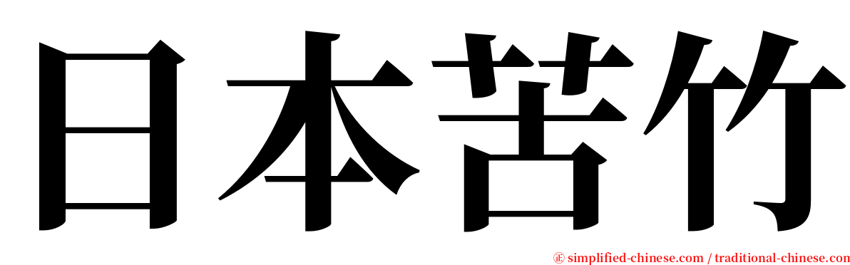 日本苦竹 serif font