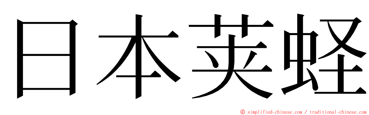 日本荚蛏 ming font