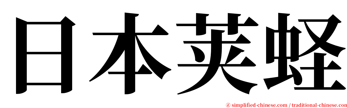 日本荚蛏 serif font