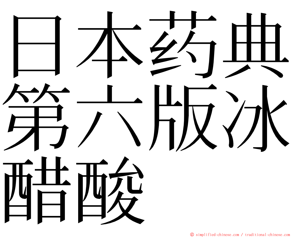日本药典第六版冰醋酸 ming font
