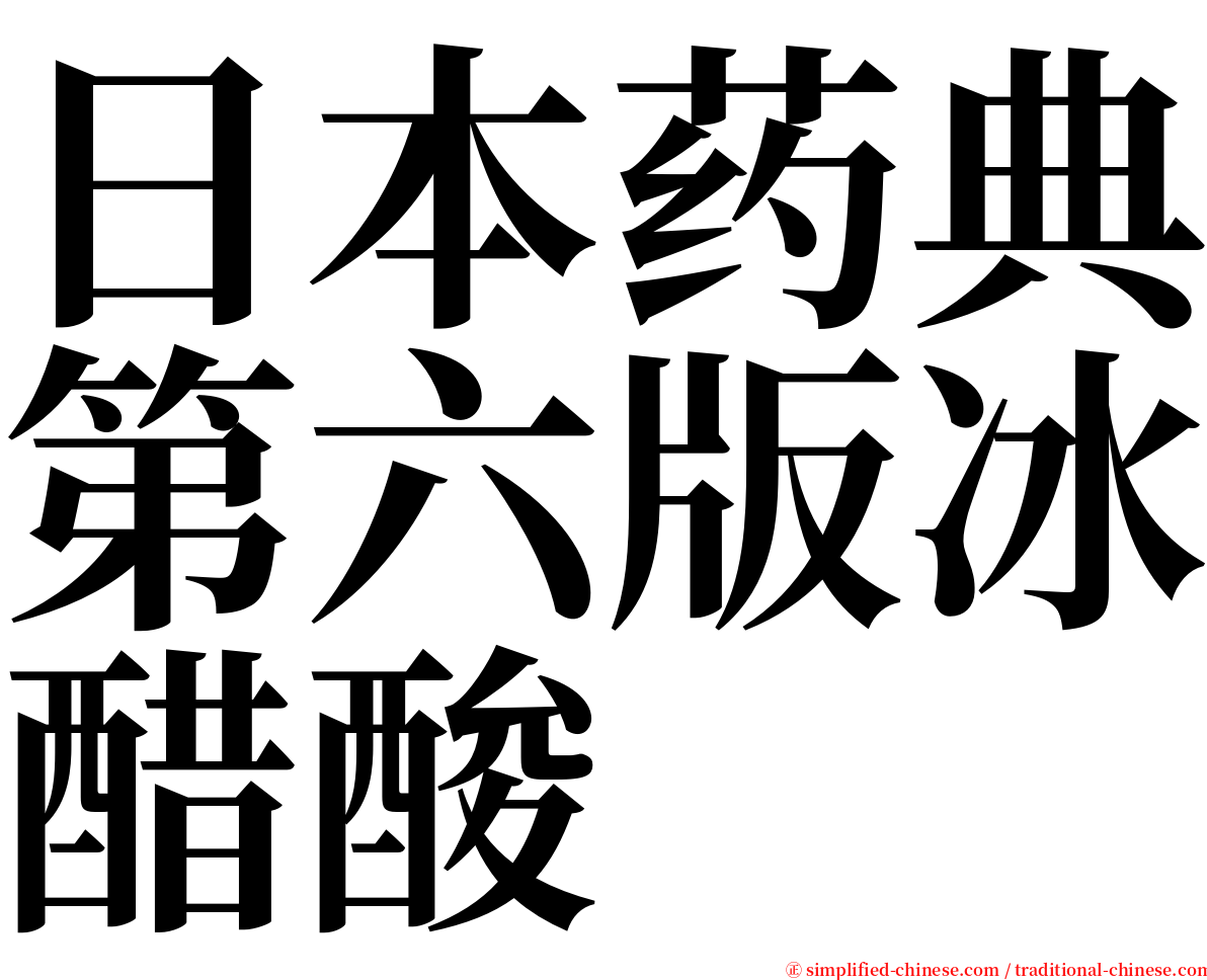 日本药典第六版冰醋酸 serif font
